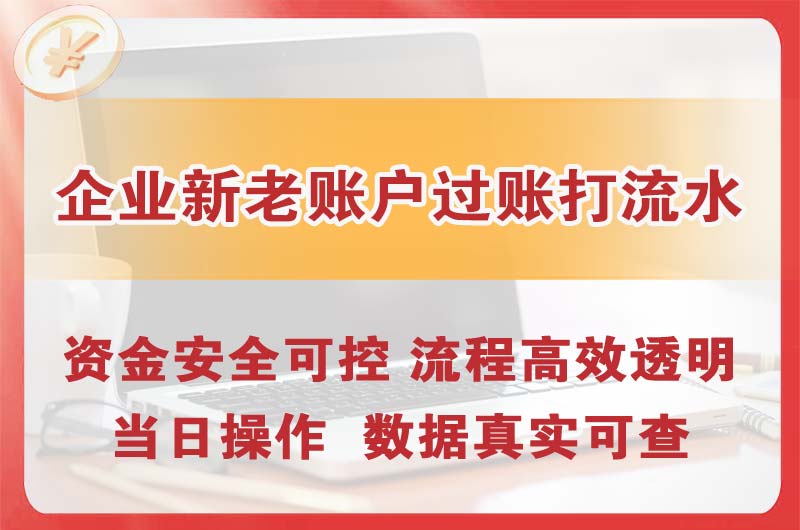 乌鲁木齐企业新老账户过账打流水